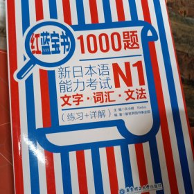 红蓝宝书1000题·新日本语能力考试N1文字·词汇·文法（练习+详解）