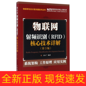 物联网 射频识别 RFID 核心技术详解（第3版）