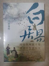 白居易传（走近“诗王”，带你品味“《长恨歌》主”的乐天人生，用诗歌谱写了一个时代的柔情。）