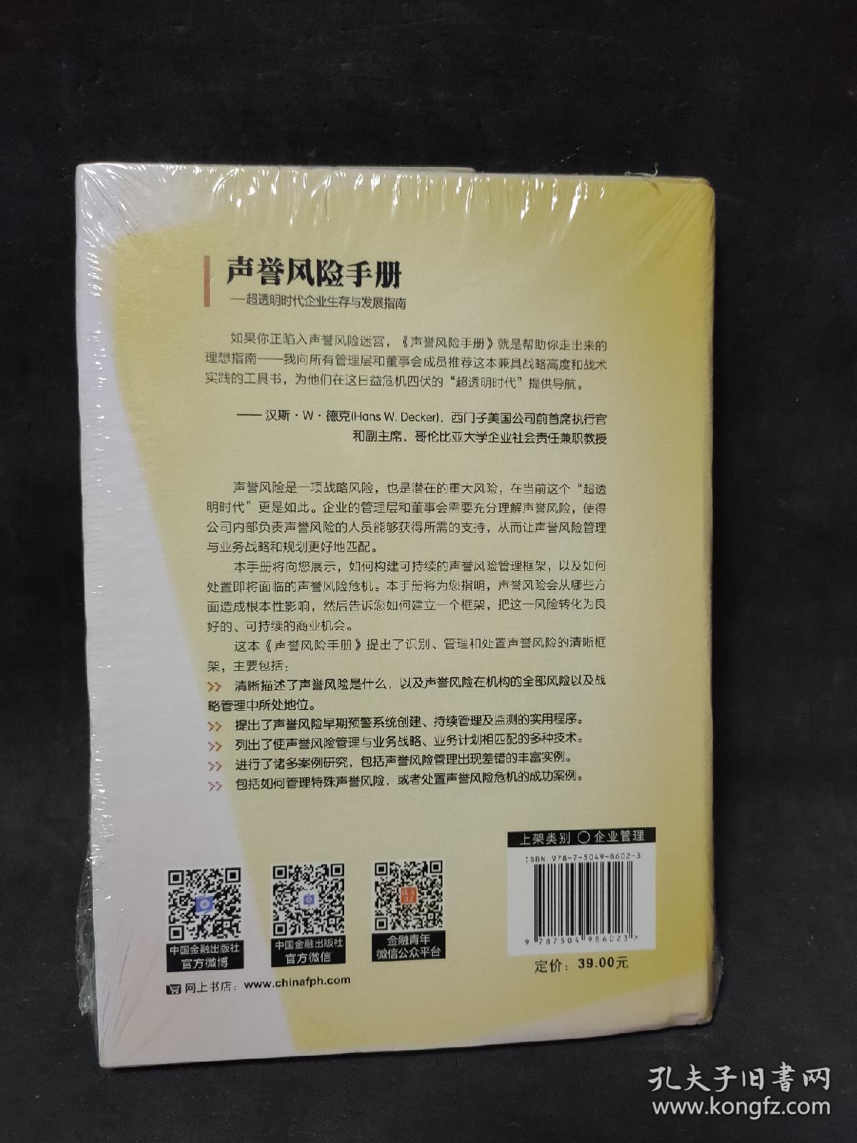 声誉风险手册-超透明时代企业生存与发展指南