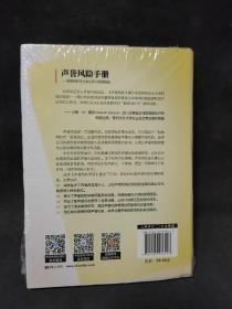 声誉风险手册-超透明时代企业生存与发展指南