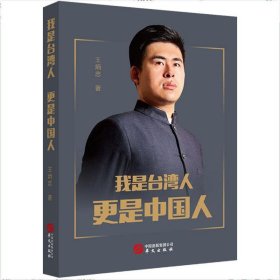 全新正版我是台湾人更是中国人(精装)9787507550184