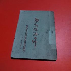 1951年劳动保险文件（广州市人民政府--劳动局编印