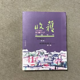 收获长篇专号2018冬卷（含2018收获文学排行榜长篇小说榜/首李洱《应物兄》下卷》