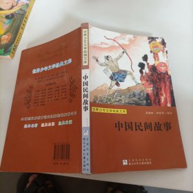 世界少年文学经典文库：中国民间故事