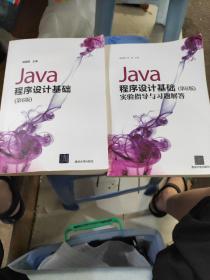 Java程序设计基础，(第6版)十实验指导与习题解答(两本合售)