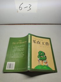 乐在工作