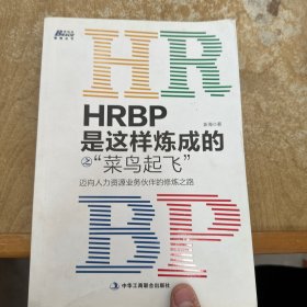 HRBP是这样炼成的之菜鸟起飞