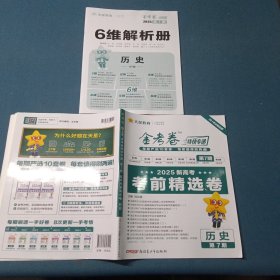 2025金考卷特快专递.第7期高考考前精选卷历史
