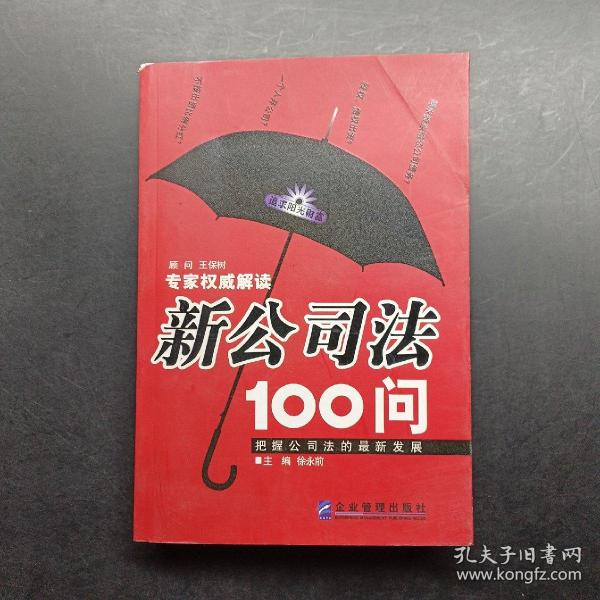 新公司法100问