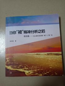 当你“被”精神分析之后·施琪嘉：一位心理咨询师的“疯”人“疯”语