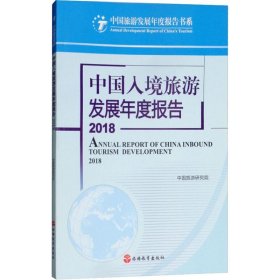 中国入境旅游发展年度报告 2018 9787563737987 中国旅游研究院 旅游教育出版社出版社