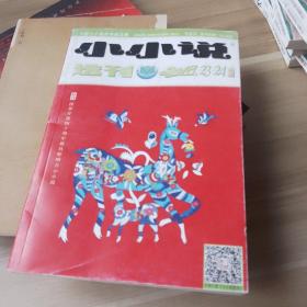 小小说选刊。