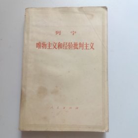 列宁唯物主义和经验批判主义