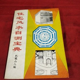 住宅风水自测宝典巜小32开平装》