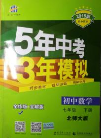 七年级初中数学下（北师大版）：5年中考3年模拟  含全练答案和五三全解