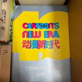 动漫新时代 广州动漫艺术40年成果展纪念特刊