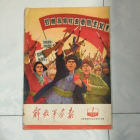 解放军画报 1969年第7期 揭露苏修新沙皇反华暴行专辑   见图