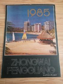 1985年挂历 中外风光挂历 13张全（吉林长白山、巴黎凯旋门-法国、北方的樱花-日本、乡村风光-瑞士、拉萨布达拉宫、承德烟雨楼、温哥华瀑布-加拿大、雪梨大桥-加拿大、承德烟雨楼、马罗圣彼得大教堂-意大利、北京颐和园、俄罗斯教堂-德国、乡村雪景-墨西哥） 长52厘米、宽37厘米