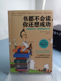 书都不会读，你还想成功：神奇读书法，职场菜鸟变CEO