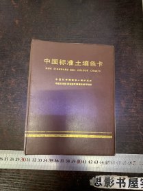 中国标准土壤色卡（仅印1000册）精装本