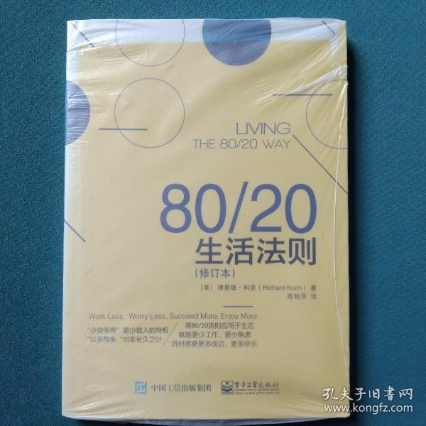 80/20生活法则（修订本）