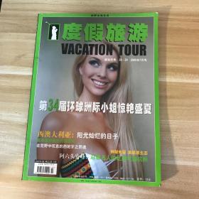 度假旅游 2005年7月号