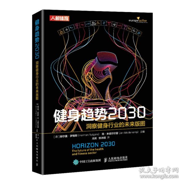 健身趋势2030(洞察健身行业的未来版图) 9787115560704