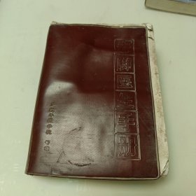 “赤脚医生”手册（修订本）