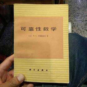 【1978年一版一印】可靠性数学 （美）B。L。阿姆斯塔特  科学出版社