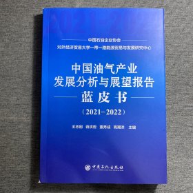 中国油气产业发展分析与展望报告蓝皮书（2021-2022）