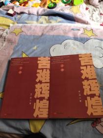 苦难辉煌 上下，21.9元包邮，