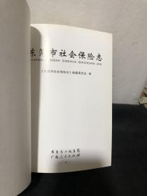 东菀市社会保险志（精装 品佳）