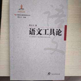 中国语文教育研究丛书  语文工具论