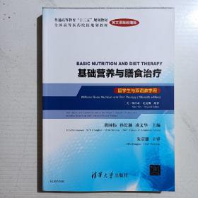 基础营养与膳食治疗：英文原版改编版(留学生与双语教学用)