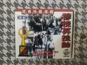 VCD:优秀传统戏曲 豫剧 穆桂英挂帅