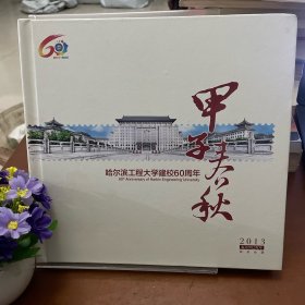 甲子春秋（哈尔滨工程大学建校60周年）