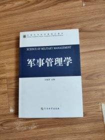 军事管理学