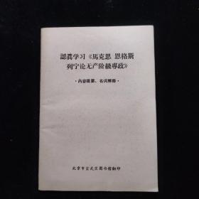 认真学习《马克思 恩格斯 列宁无产阶专政》