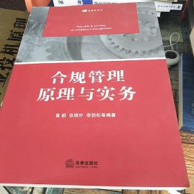 合规管理原理与实务