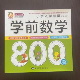 学前数学800题名校小学入学考试准备儿童学前数学教材幼小衔接3-6岁幼儿园大班升学一年级教材