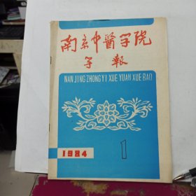 南京中医学院学报 1984年 第1期