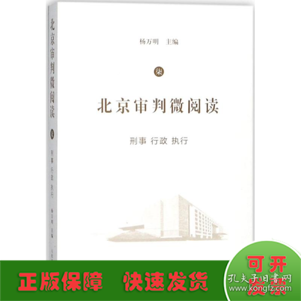 北京审判微阅读（七）：刑事、行政、执行