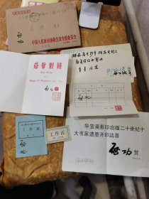 北京师范大学教授启功签名，工作，证回执，信封，贺年卡，7件合售