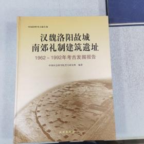 汉魏洛阳故城南郊礼制建筑遗址：1962-1992年考古发掘报告