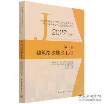 第3册建筑给水排水工程全国勘察设计注册公用设备工程师给水排水专业执业资格考试教材（2022年版）