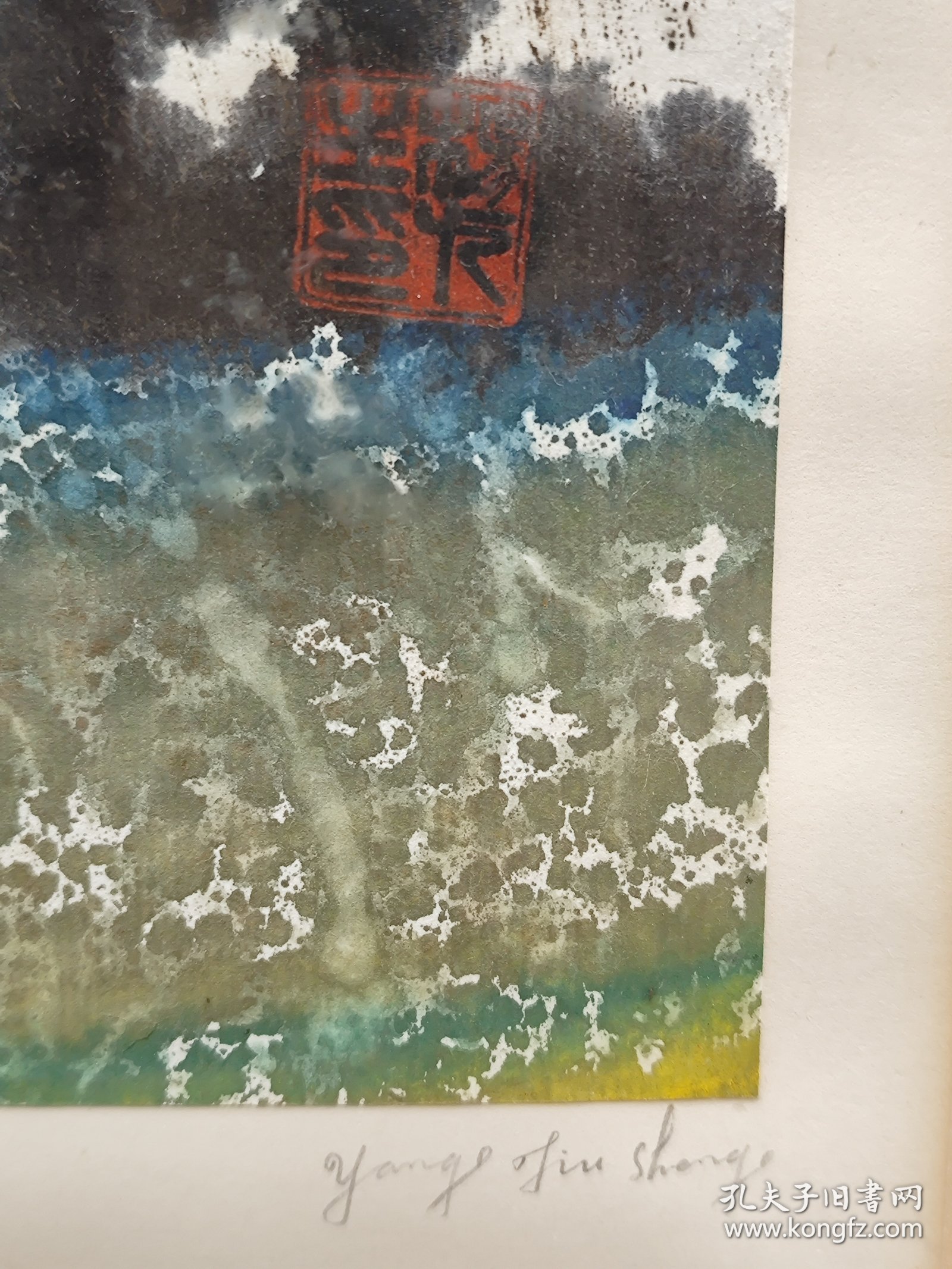 陕西西安美院打包字画一批（3），作者不祥，不要框顺丰包邮，要框运费到付。