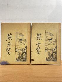 燕子笺 上海新文化 1929年初版