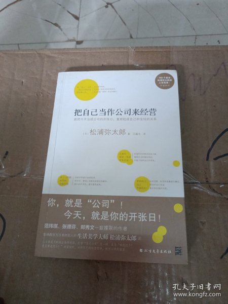 把自己当作公司来经营（生活美学大师松浦弥太郎说：人生就是不断做出各种选择，经营“自己公司”也一样）：你，就是公司！ 就把今天当成公司开张日，重新检视自己和金钱的关系。