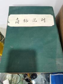 东亚之部商标汇刊 实业部商标局编著 民国22年（1933） 一巨册